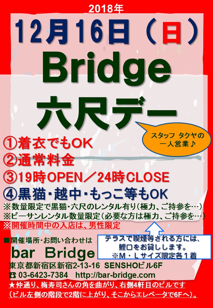 Bridge 六尺デー　2018年12月開催