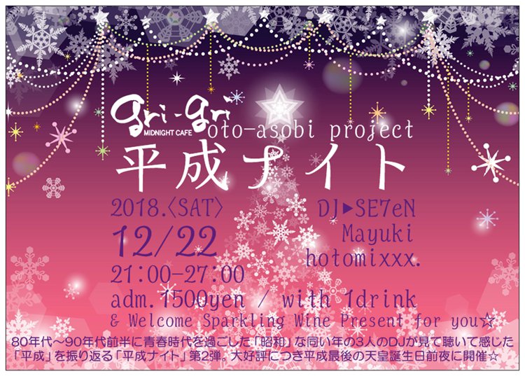 gri-gri oto-asobi project Christmas「平成ナイト 」