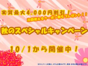 Attraction東京店 秋のスペシャルキャンペーン 400x300 145.8kb