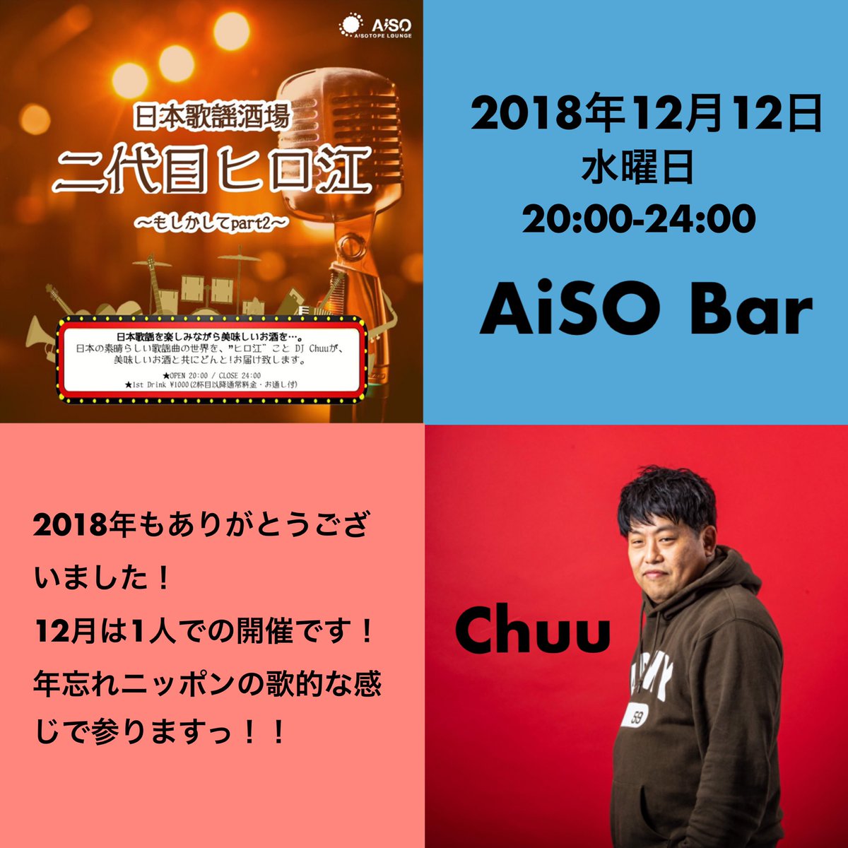 日本歌謡酒場 二代目ヒロ江 　もしかしてpart2