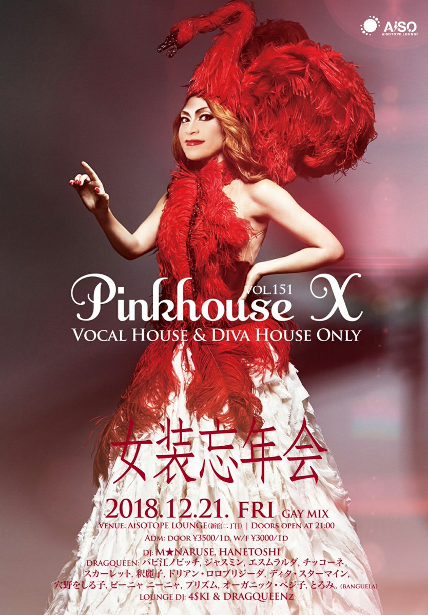 PINK HOUSE X 　平成最後の女装忘年会