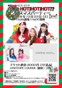 「真冬のHOT! HOT! HOT!? クリスマスパーティー」 　～秘密のオト女プレゼンツ～ 2474x3508 1523kb