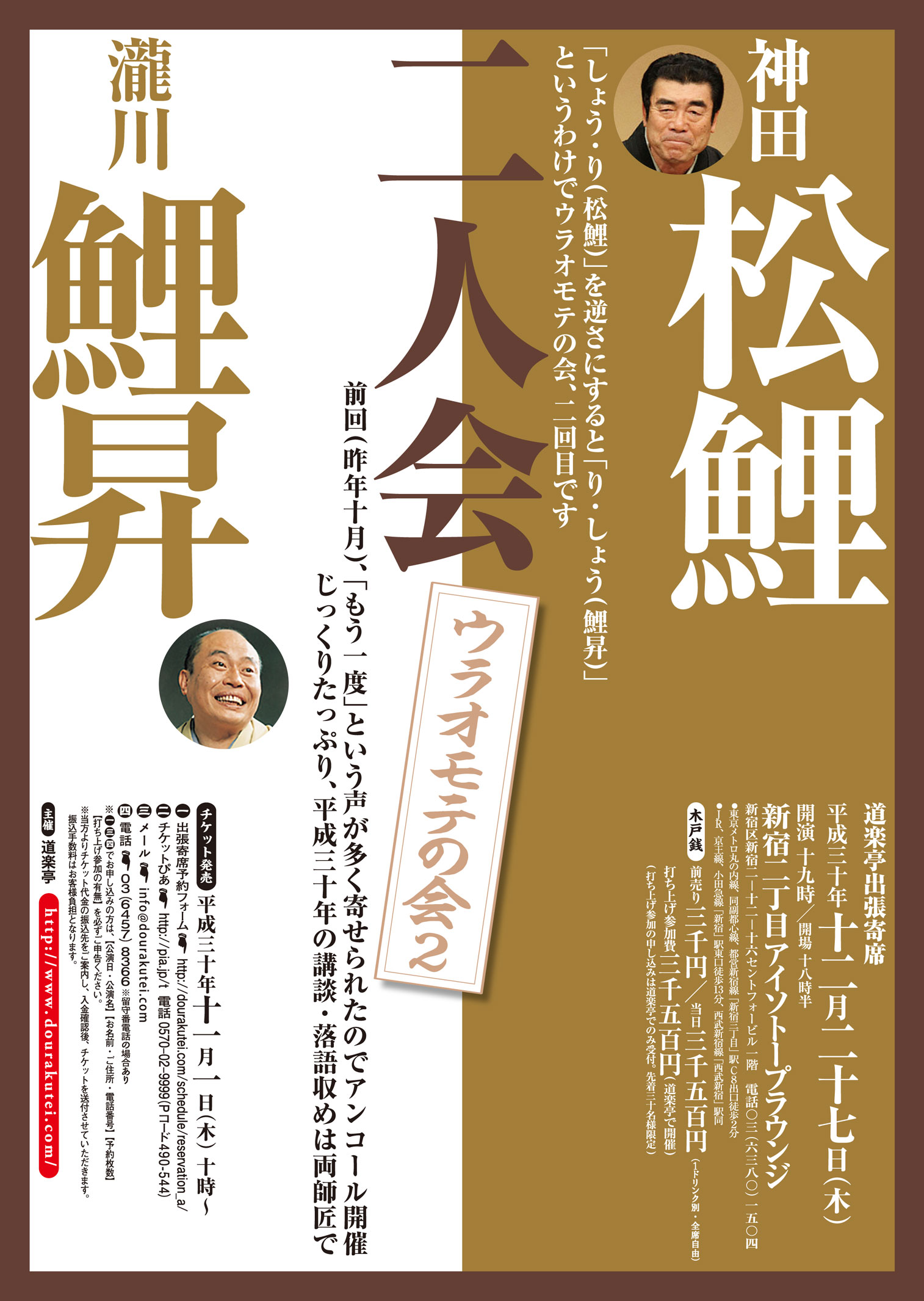 神田松鯉・瀧川鯉昇 二人会 　「ウラオモテの会２」