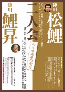 神田松鯉・瀧川鯉昇 二人会 　「ウラオモテの会２」 1514x2131 424kb