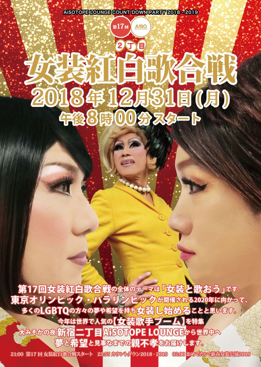 第17回 女装紅白歌合戦