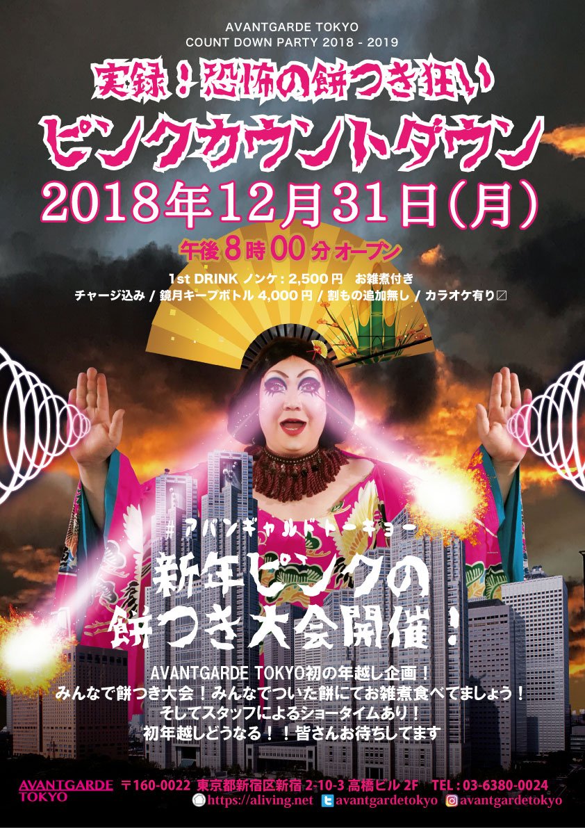 ゆく年くる年 カウントダウン 　AVANTGARDE TOKYO 餅つき大作戦!