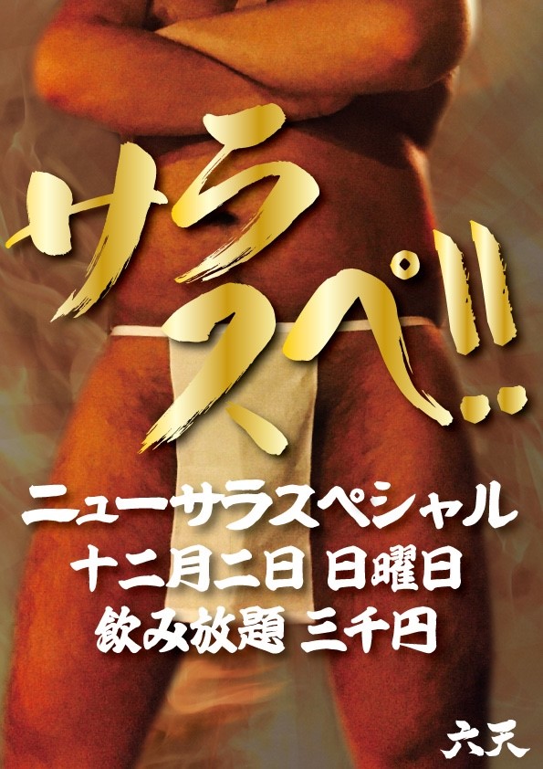 サラスぺ！！