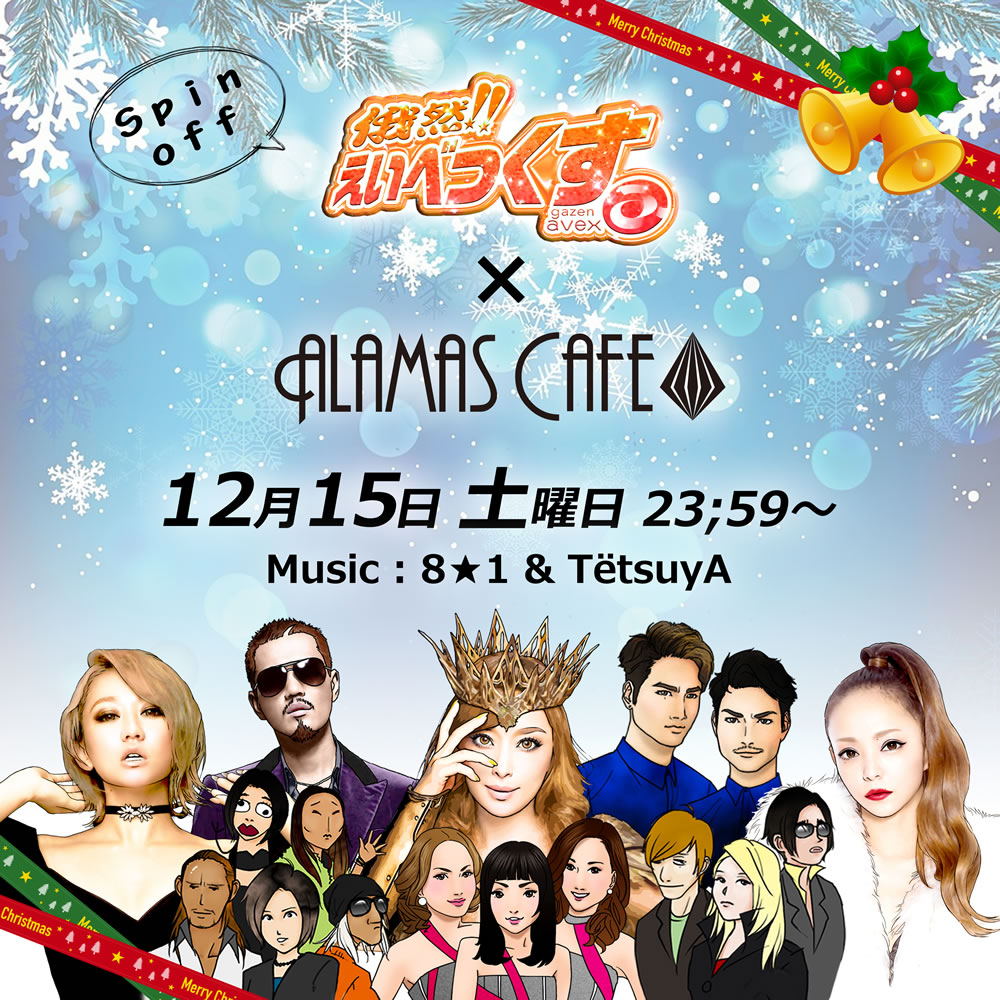 俄然!!えいべっくす ～Spin off～ in ALAMASCAFE