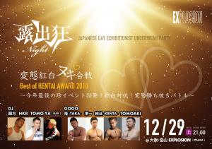 12/29(SAT) 21:00～4:30 露出狂ナイト -変態紅白ヌキ合戦- ＜MEN ONLY＞ 2000x1407 376.4kb