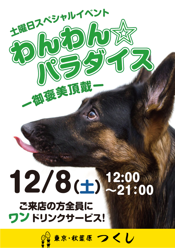 12/8（土）はスペシャルイベント、「わんわん☆パラダイス」開催！