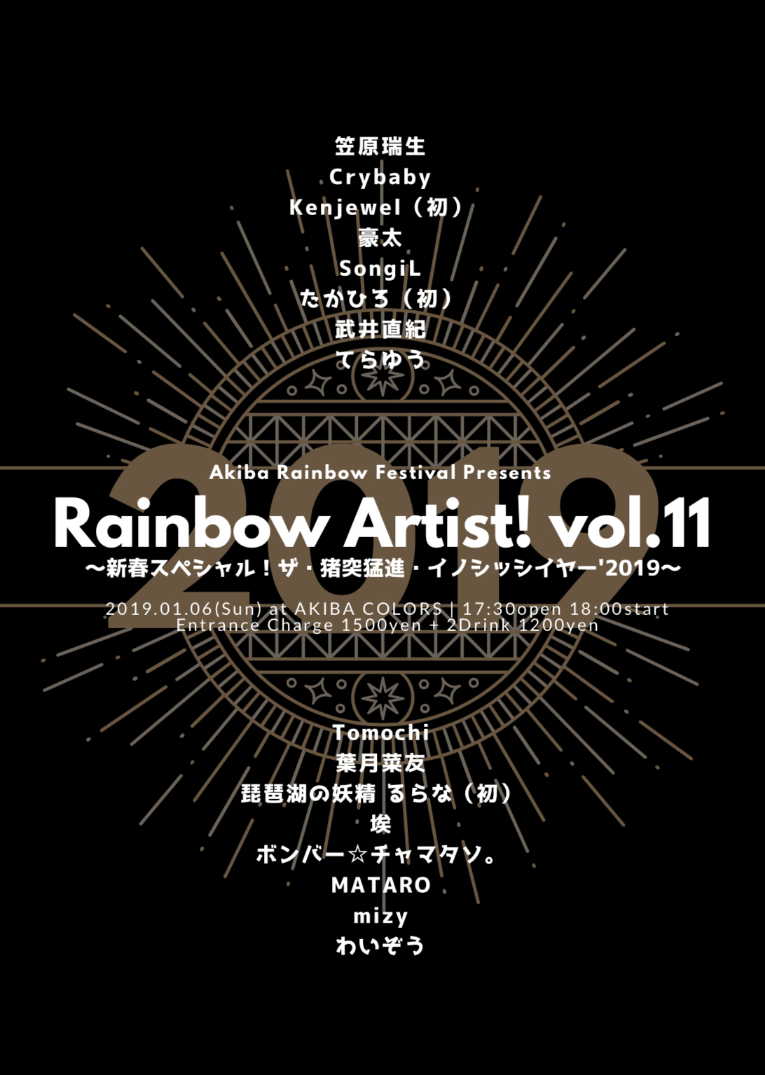 レインボーアーティスト！ vol.11 ～新春スペシャル！ザ・猪突猛進・イノシッシイヤー'2019～