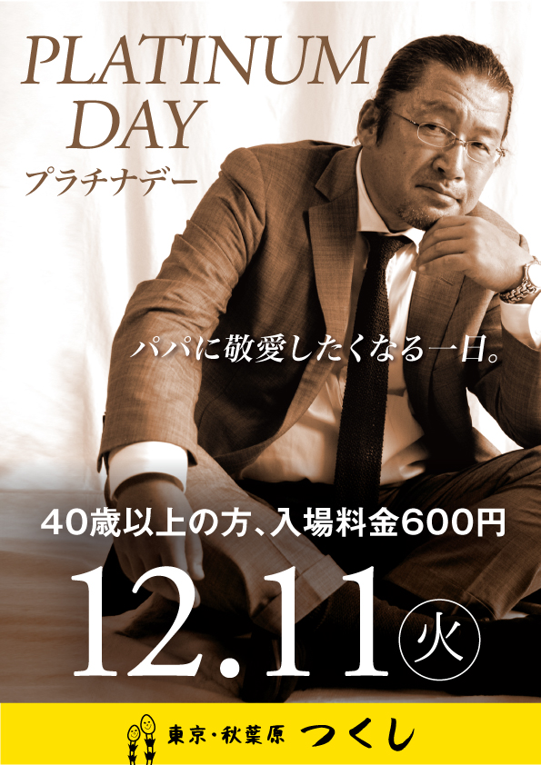 40歳以上の方、入場料600円「プラチナDAY」