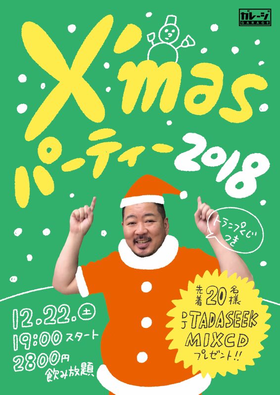 ☆ガレージからクリスマスパーティーのお知らせ☆