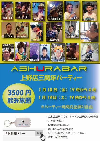 AshuraBar上野店3周年パーティー