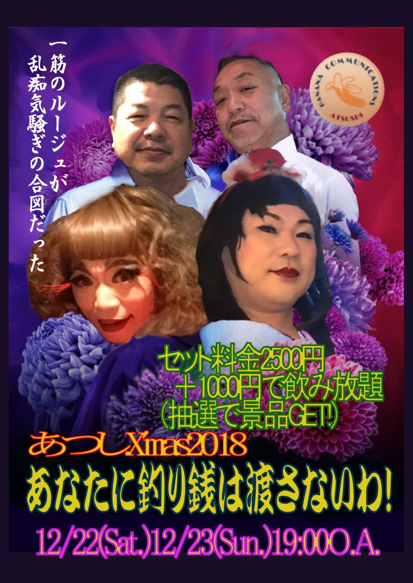 🎄あつし 一年の集大成 (笑)😱平成最後の開催よ❣️