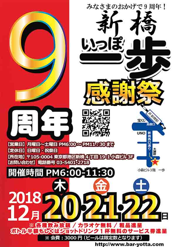 新橋【一歩】9周年感謝祭！