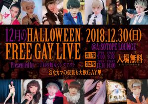 12月のHALLOWEEN FREE GAY LIVE 1200x849 233.6kb