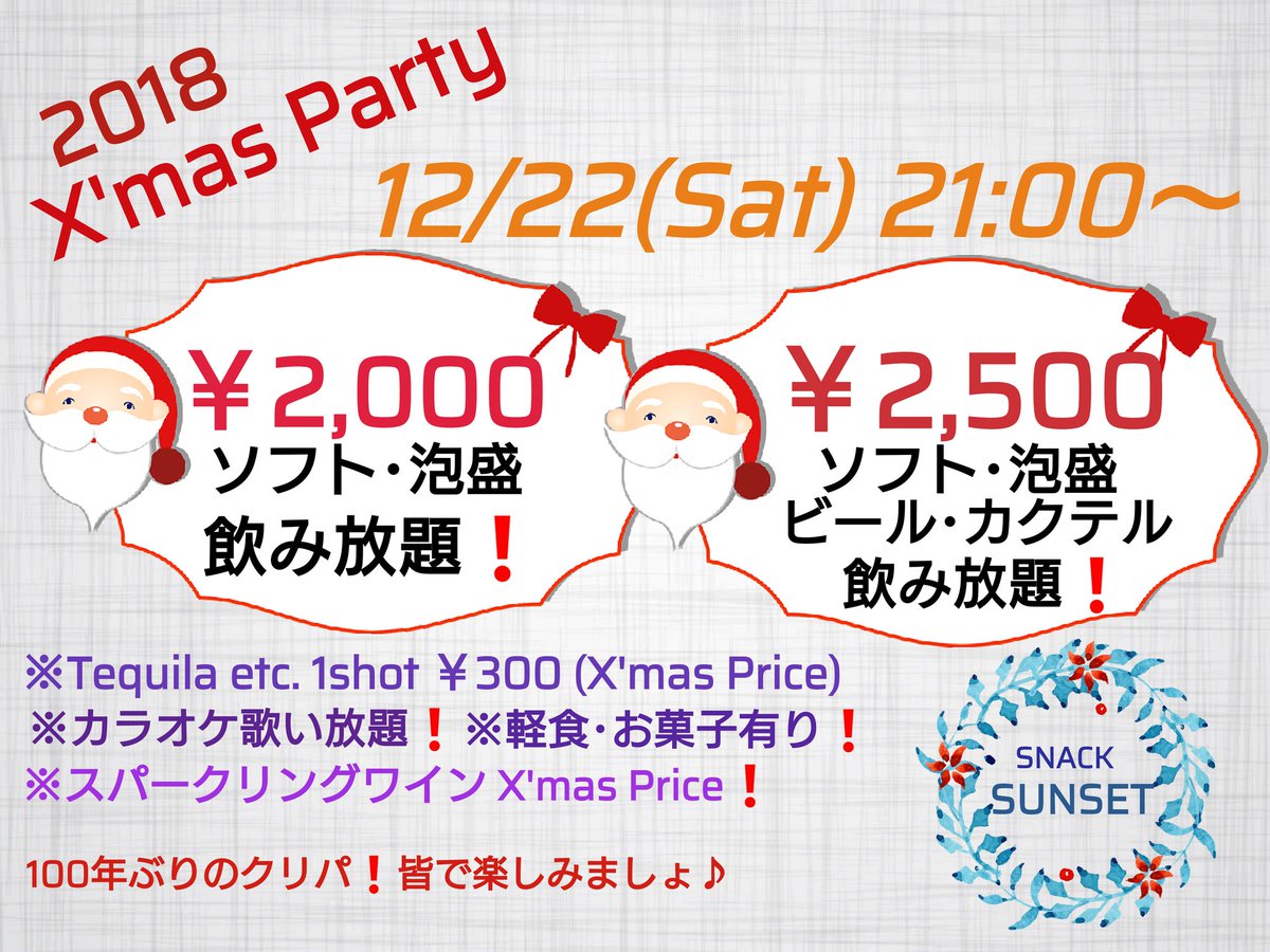 SUNSET 12/22(土)X'mas Party