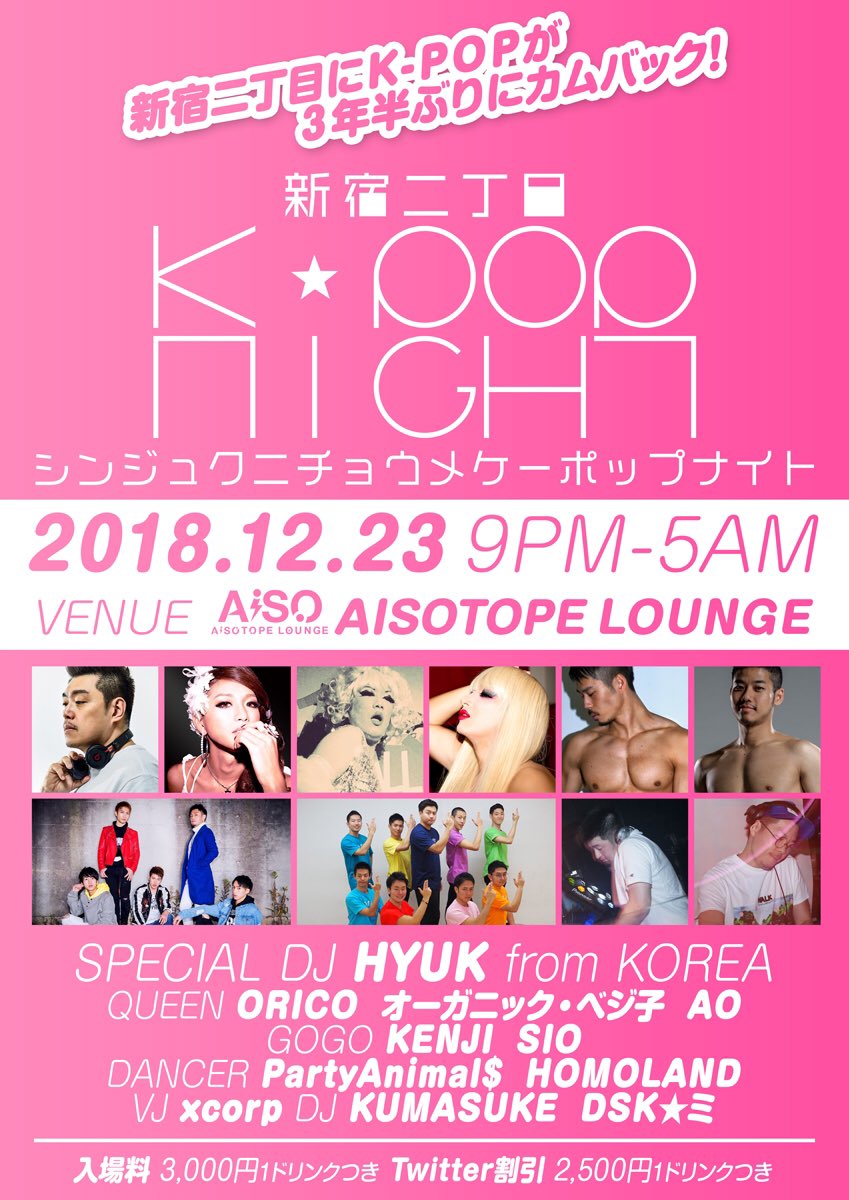 新宿二丁目K-POP NIGHT