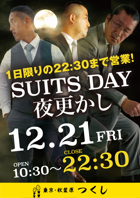 12/21（金）はスーツイベント「スーツDAY夜更かし」です！