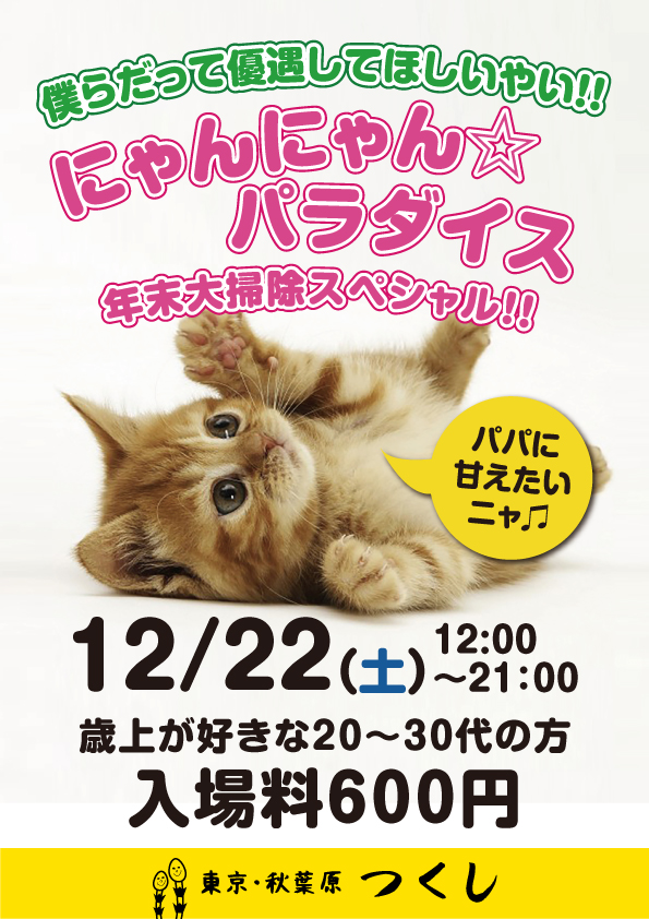 12/22（金）はヤングとパパのためのイベント「にゃんにゃん☆パラダイス 年末大掃除スペシャル」