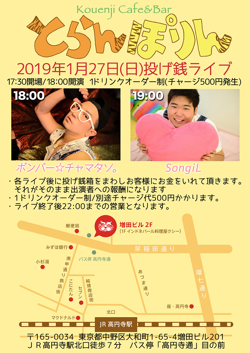 SongiL × ボンバー☆チャマタソ。 とらんぽりん投げ銭ライブ