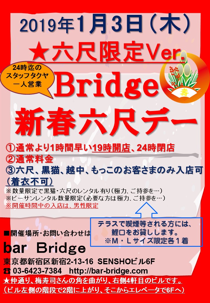 Bridge 六尺デー　2019年1月開催