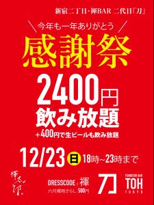 新宿二丁目・褌BAR 二代目『刀』感謝祭〜2400円飲み放題〜 - 2000x2668 1100.8kb -