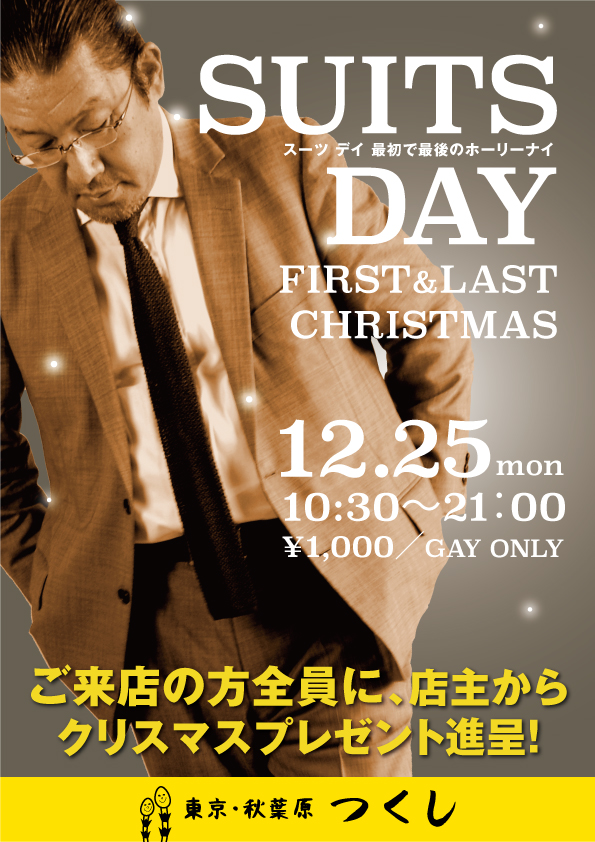 スーツDAYクリスマス　最初で最後のホーリーナイ