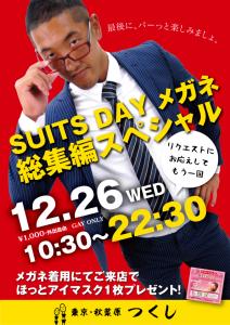 12/26（水）スーツDAYメガネ 総集編スペシャル！ 595x842 469.7kb
