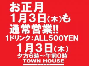 〈タウンハウスのお正月〉通常営業のお正月!! 1080x810 155.9kb