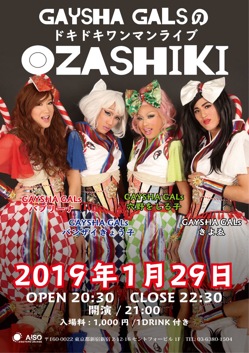お座敷 　～GAYSHA GALsワンマンライブ～