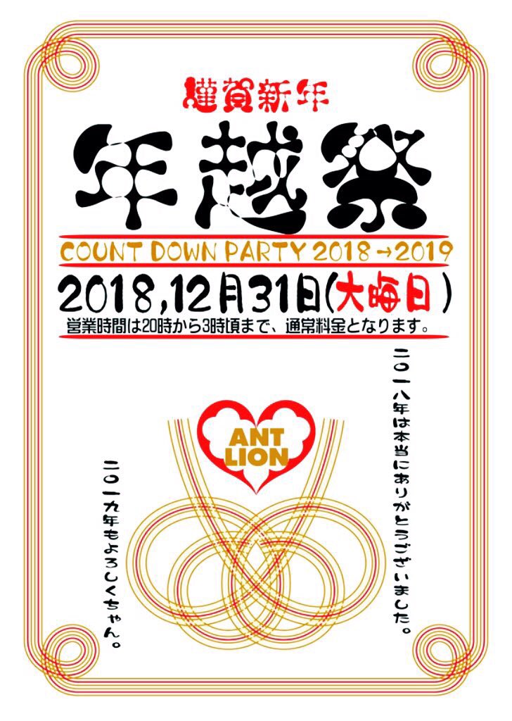 【2018→2019 ANTLION年越祭!!】