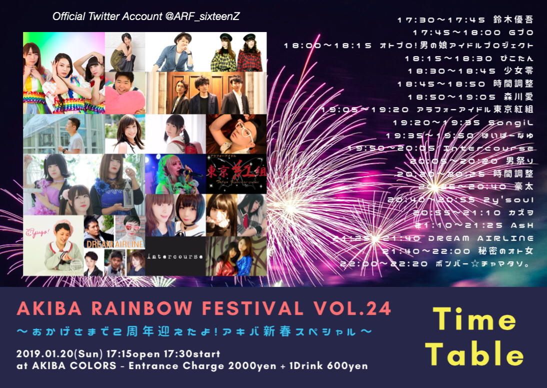 AKIBA RAINBOW FESTIVAL VOL.24 ～おかげさまで2周年迎えたよ！アキバ新春スペシャル～