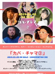 カバー・コンピレーション・ミニアルバム 「カバ・チャマ②」レコ発・リリースイベント 1587x2133 1354.1kb