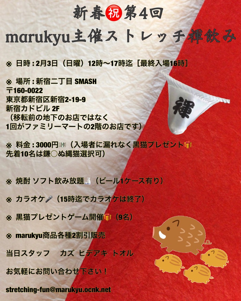 第4回marukyuストレッチ褌飲み