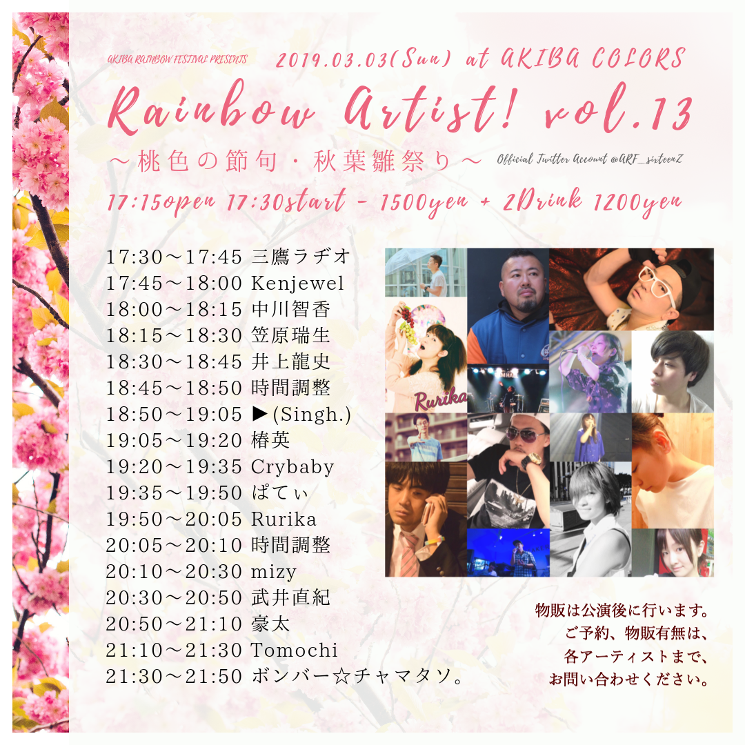レインボーアーティスト！ vol.13 ～桃色の節句・秋葉雛祭り～