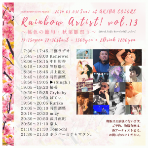 レインボーアーティスト！ vol.13 ～桃色の節句・秋葉雛祭り～ 1080x1080 1785.3kb