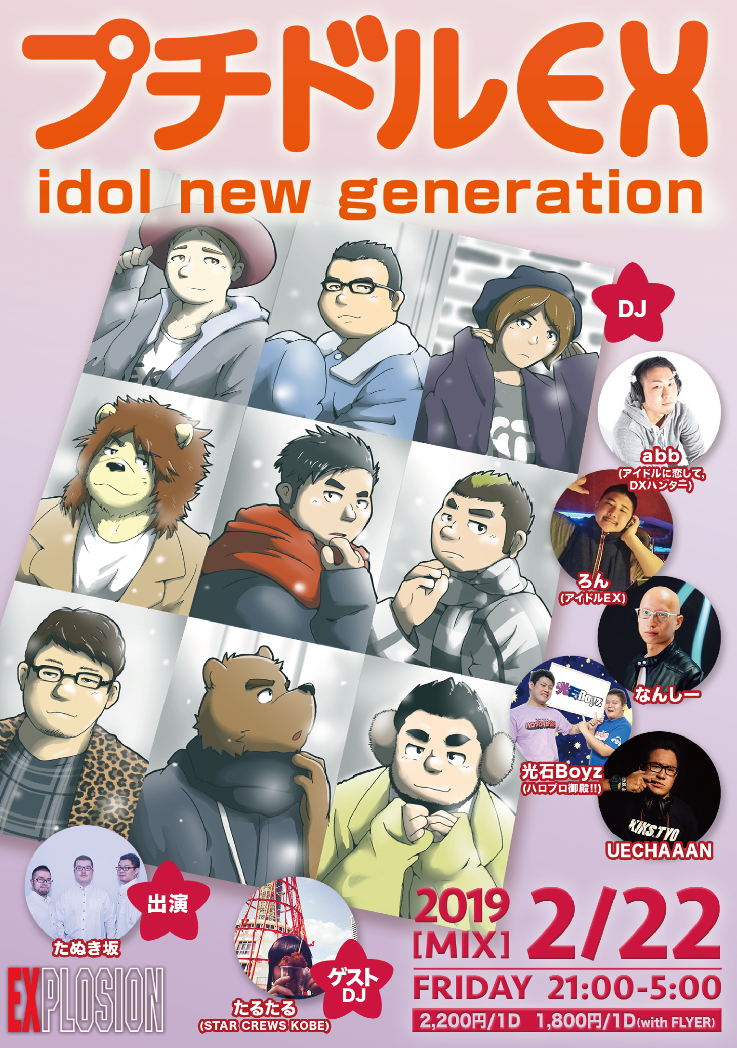 2/22(FRI) 21:00〜5:00 プチドルEX -idol new generation- ＜MIX＞