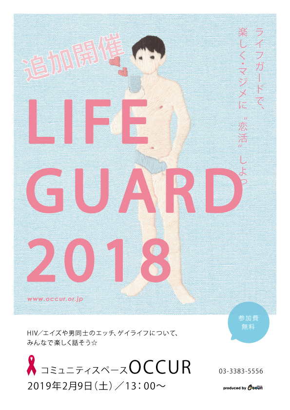 ★～22歳限定！！追加開催　楽しく・マジメに“恋活”しよっ!ゲイライフ応援イベント『ライフガード』@中野☆ (参加無料) ＠ OCCUR(東京都)