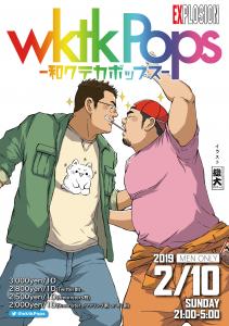 2/10(SUN・祝前) 21:00～5:00 wktkPops -和クテカポップス- ＜MEN ONLY＞ 1456x2069 1271.8kb