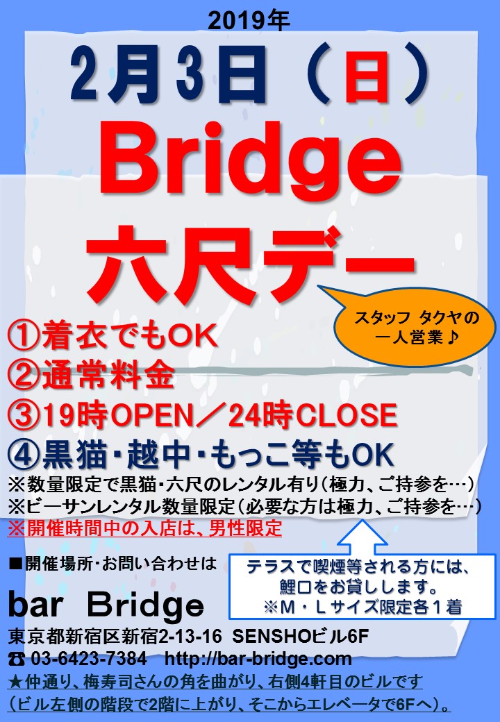 Bridge 六尺デー　2019年2月開催