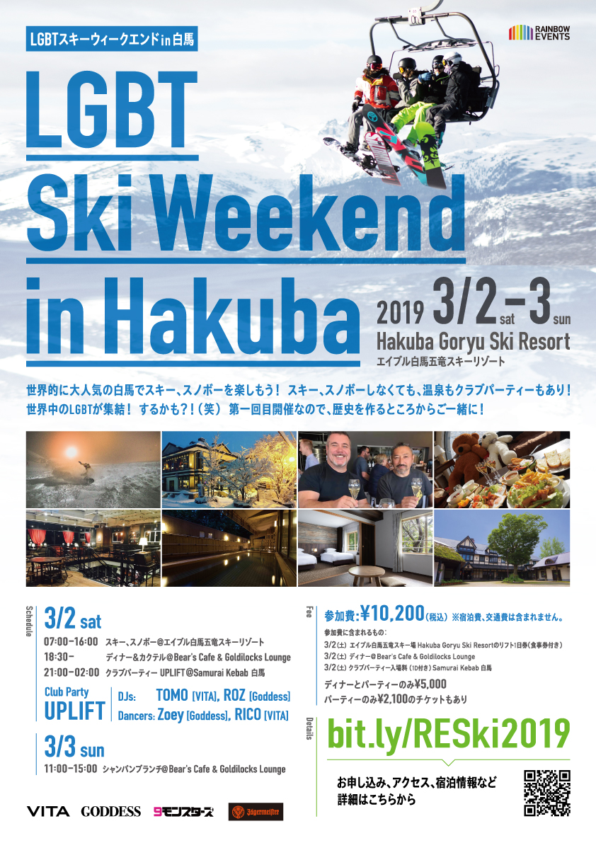 LGBT スキー ウィークエンド in Hakuba