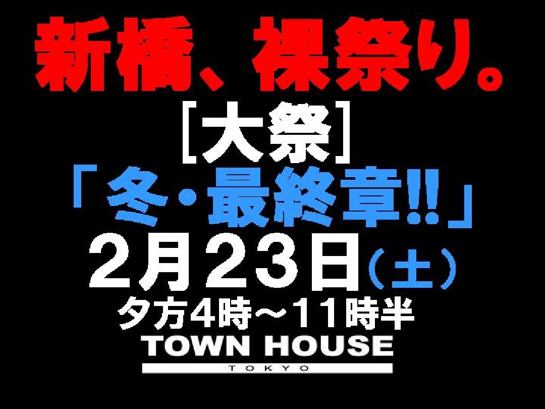 新橋、裸祭り。[大祭］ 「冬・最終章」