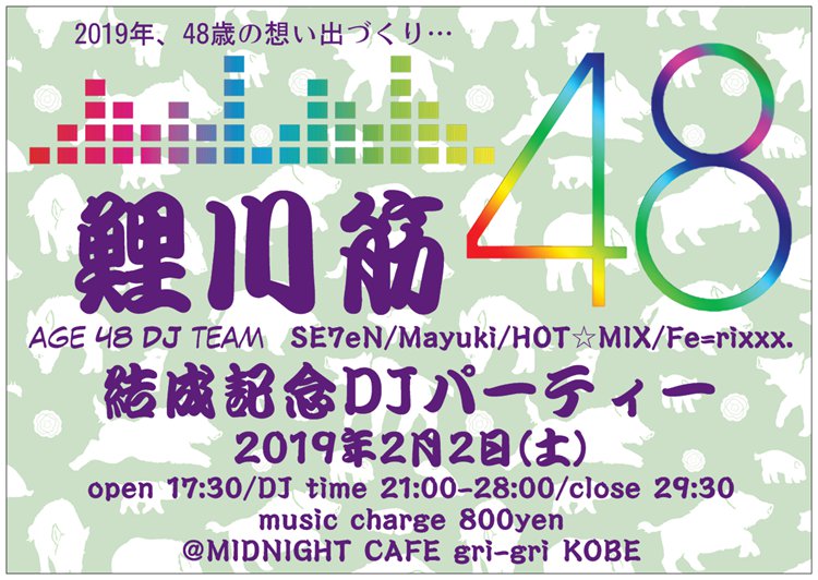 全員48歳DJチーム「鯉川筋48」 結成記念DJパーティー