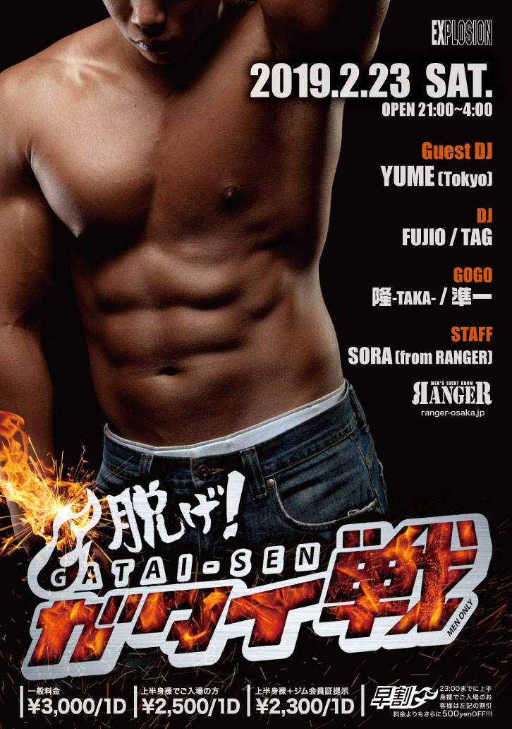 2/23(SAT) 21:00～4:00 ガタイ戦 ＜MEN ONLY＞