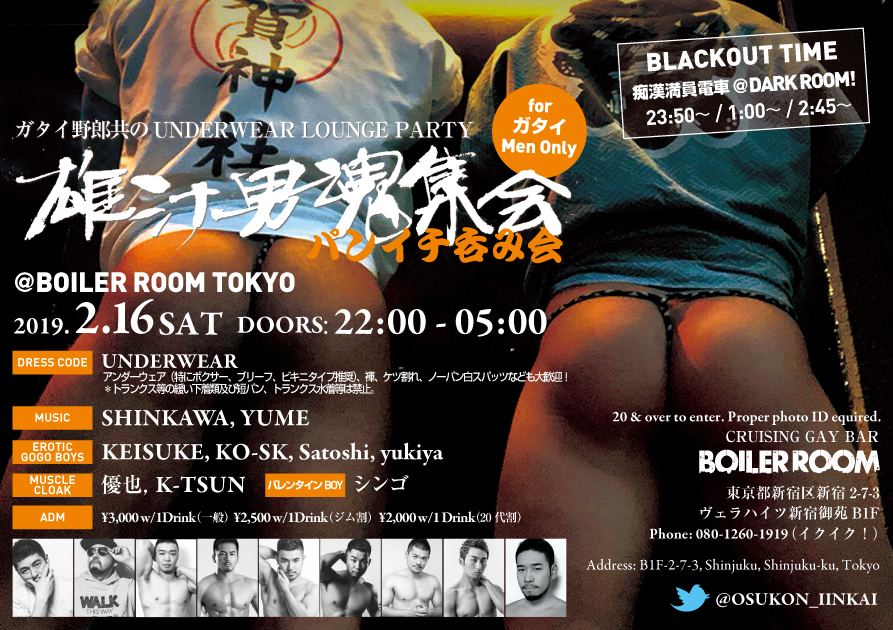 雄汁男魂集会 -パンイチ呑み会-