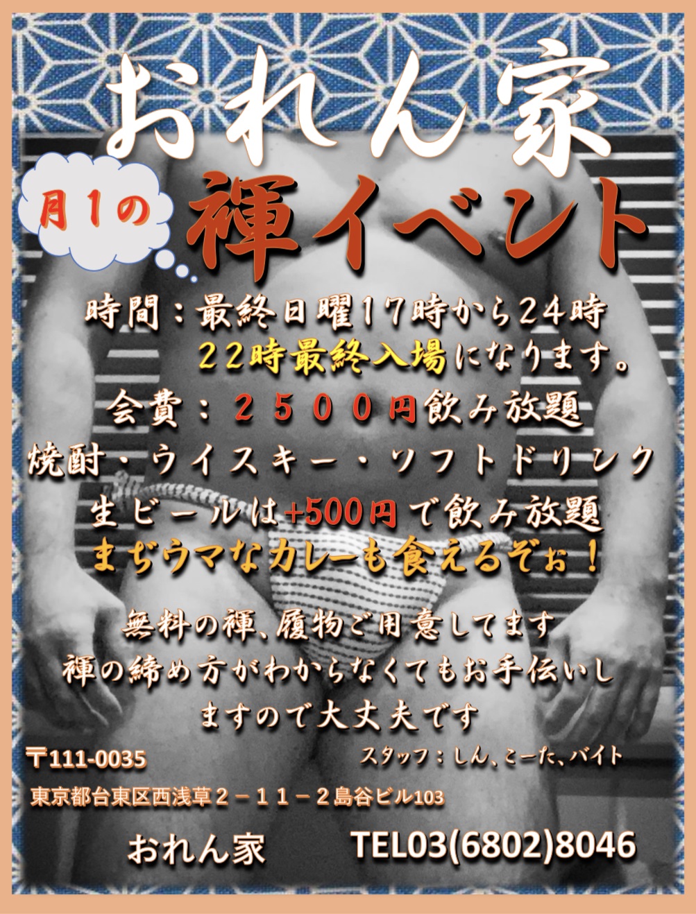 おれん家！月１褌イベント