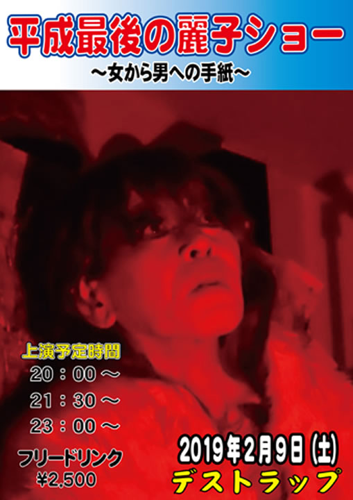 平成最後の麗子ショー