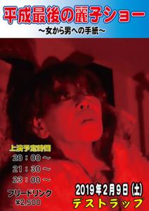 平成最後の麗子ショー 509x720 67.4kb